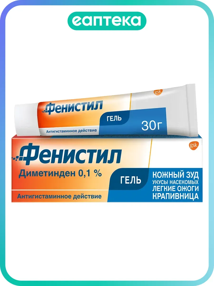 Фенистил гель для наружного применения 0,1 % 30 г 1 шт