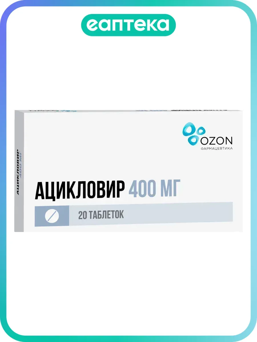 Ацикловир таблетки 400 мг 20 шт