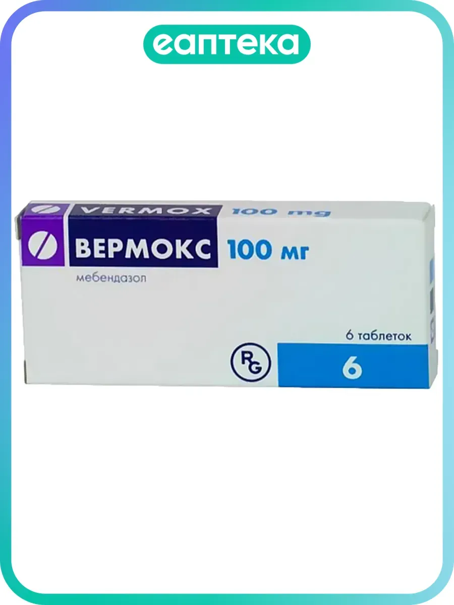 Вермокс таблетки 100 мг 6 шт