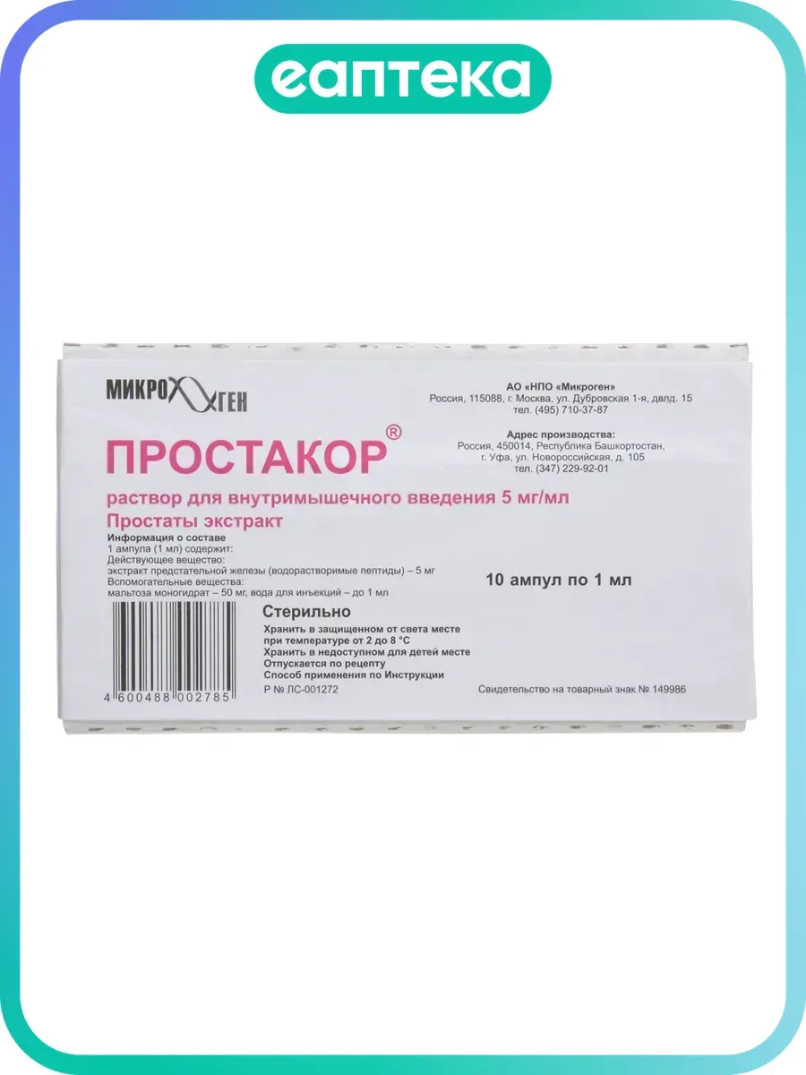 Простакор раствор для в м введ 5 мг мл 1 мл 10 шт