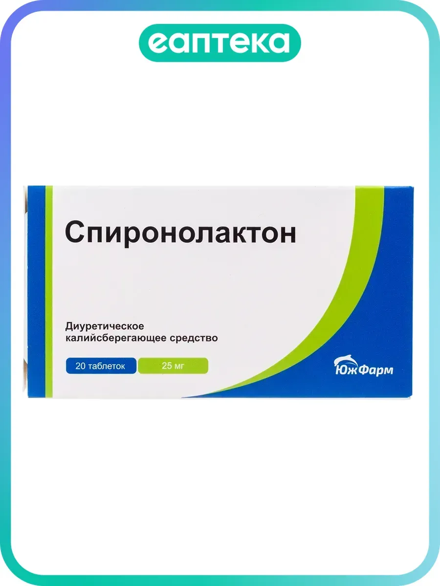 Спиронолактон таблетки 25 мг 20 шт