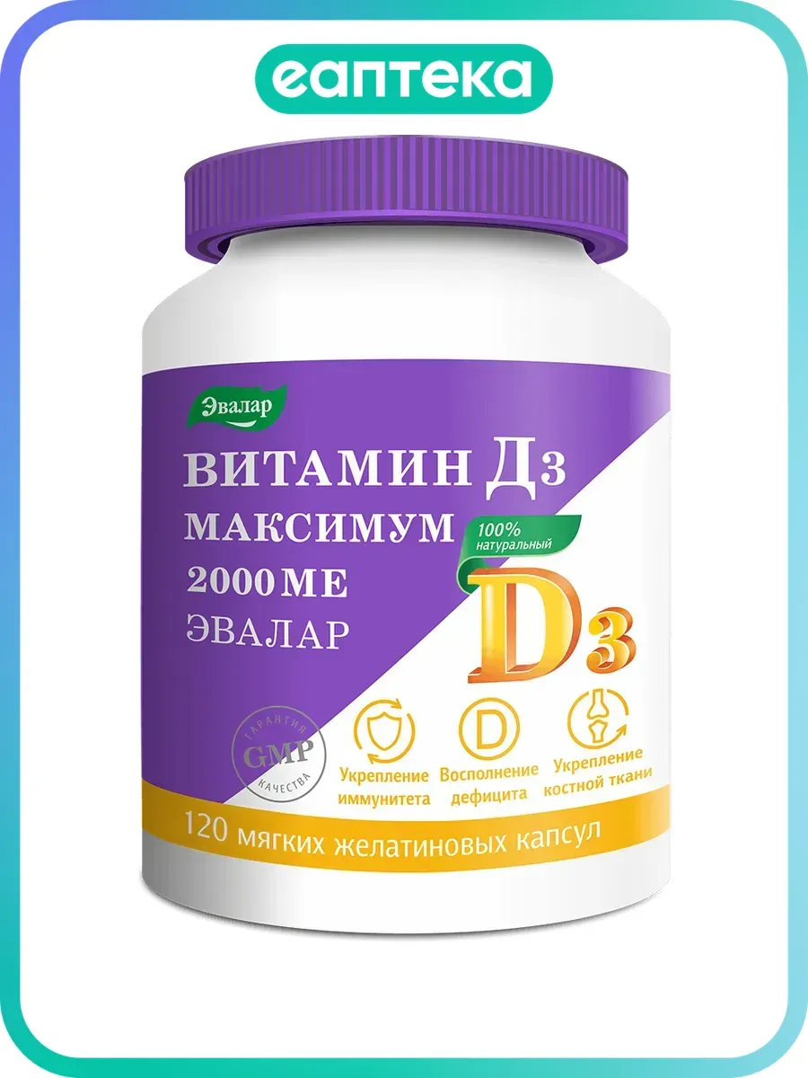 Витамин Д3 максимум 2000 МЕ Эвалар мягкие желатиновые капсулы по 0,3 г 120 шт