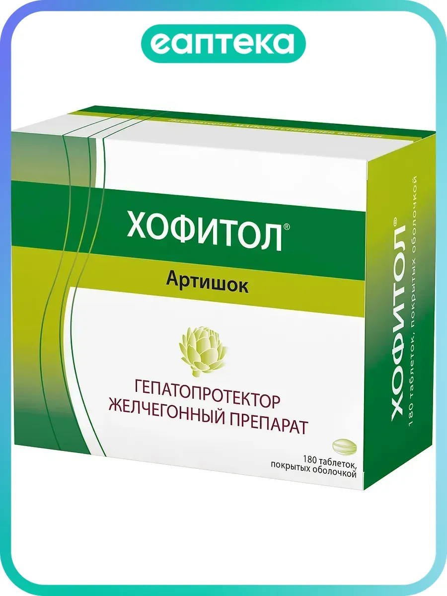 Хофитол таблетки покрыт.об. 200 мг 180 шт