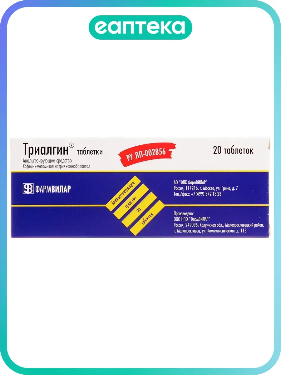 Триалгин таблетки 20 шт