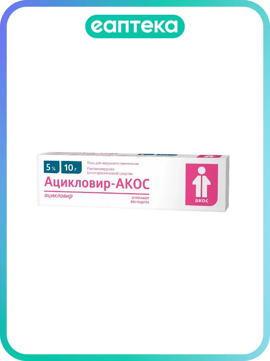Ацикловир-АКОС мазь для наружного применения 5 % 10 г 1 шт