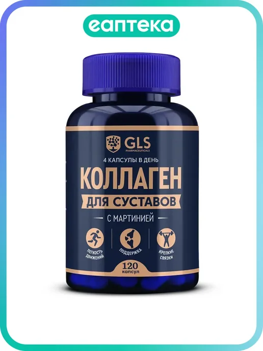 Коллаген для суставов GLS капсулы по 400 мг 120 шт