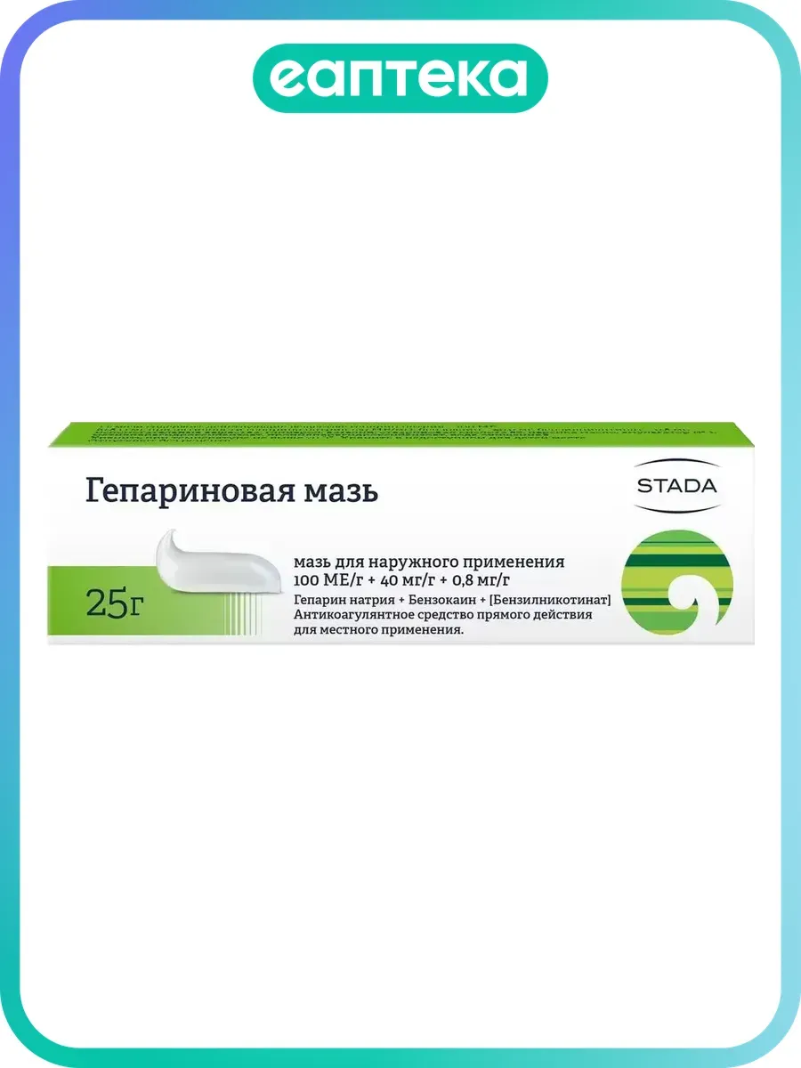 Гепариновая мазь для наружного применения 100 ме/г+40 мг/г+0,8 мг/г туба 25 г 1 шт