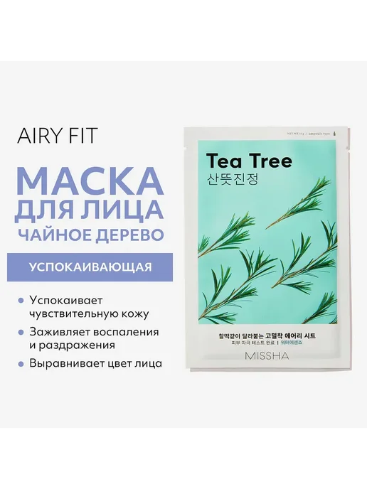 MISSHA MISSHA Airy Fit Маска для лица успокаивающая с экстрактом ча…, вариант, фото 2