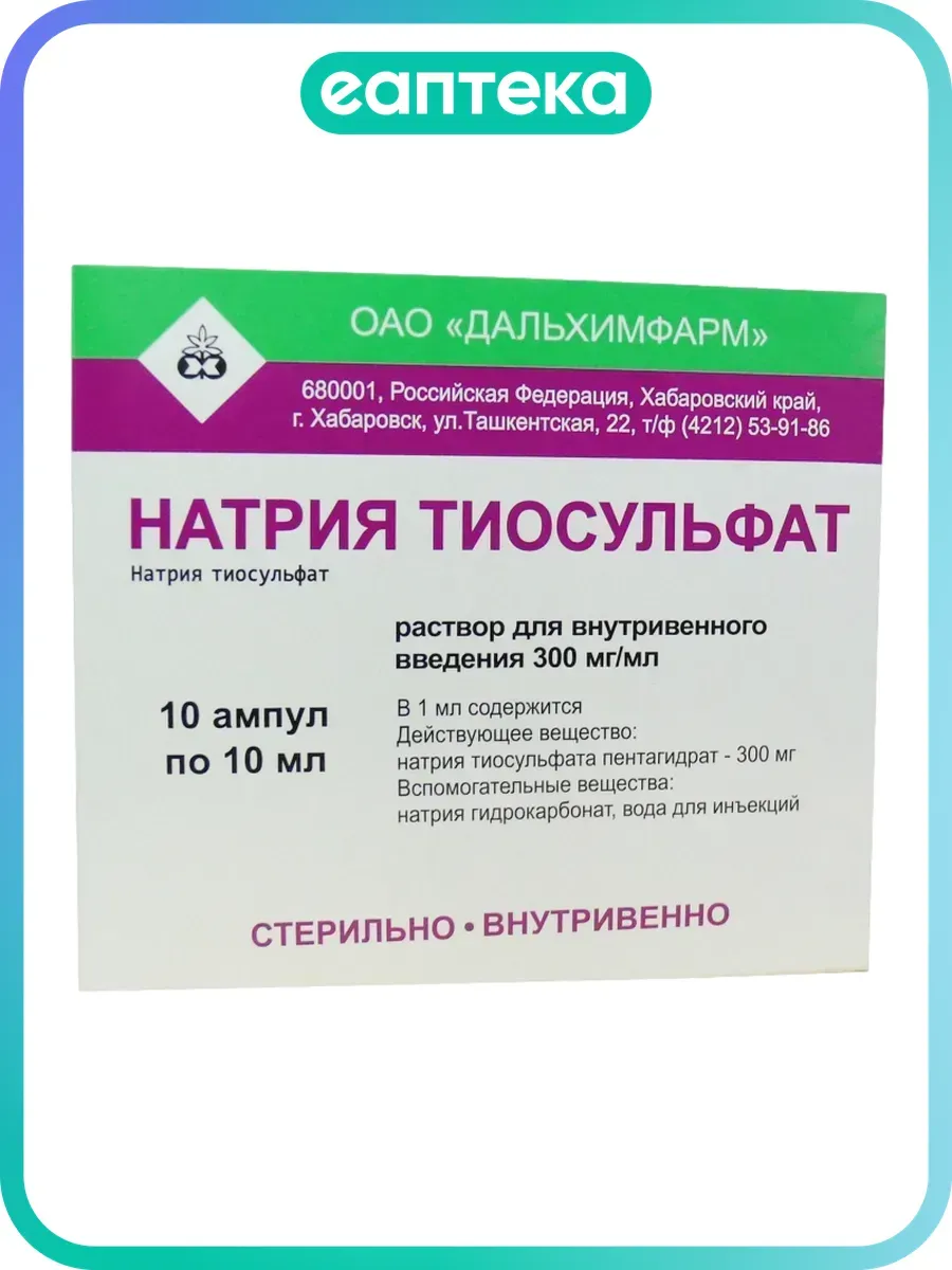 Натрия тиосульфат раствор для в в введ. 300 мг мл 10 мл 10 ш…