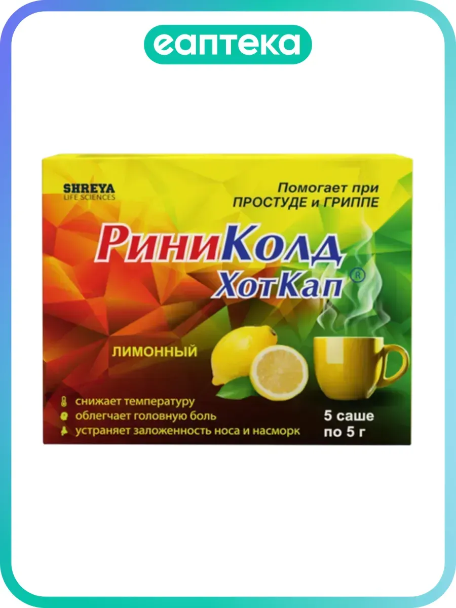 РиниКолд ХотКап порошок д приг раствора д приема внутрь лимо…