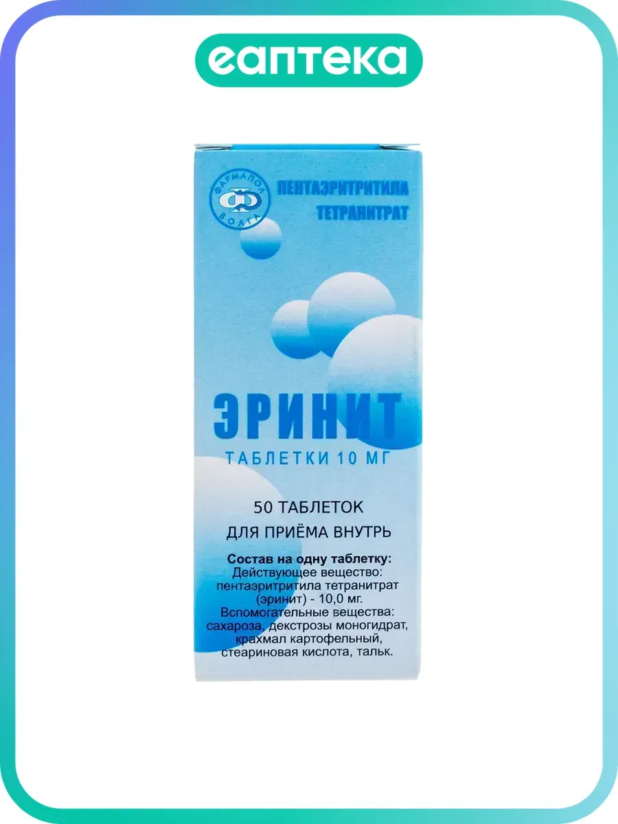 Эринит таблетки 10 мг 50 шт
