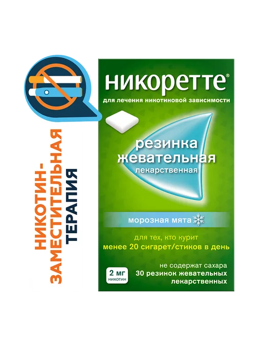 Никоретте Никоретте резинка жевательная лекарственная морозная мята 2…, вариант, фото 2