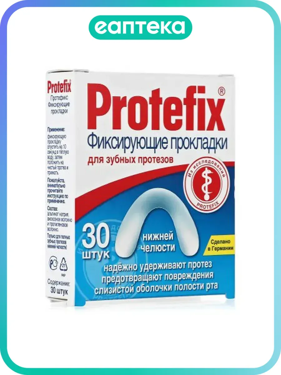 Протефикс фиксирующие прокладки для нижней челюсти 30 шт