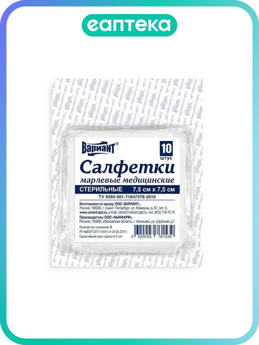 вариант Салфетки стерильные Вариант 10 х 10 см 8-слойные 10 шт, 7.5x7.5 см, 10 шт