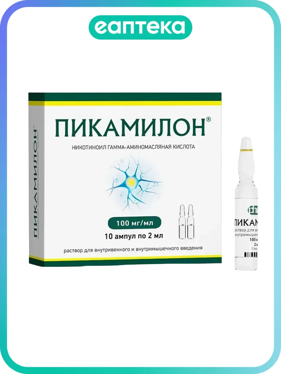 Пикамилон раствор для в/в и в/м введ.100 мг/мл 2 мл 10 шт