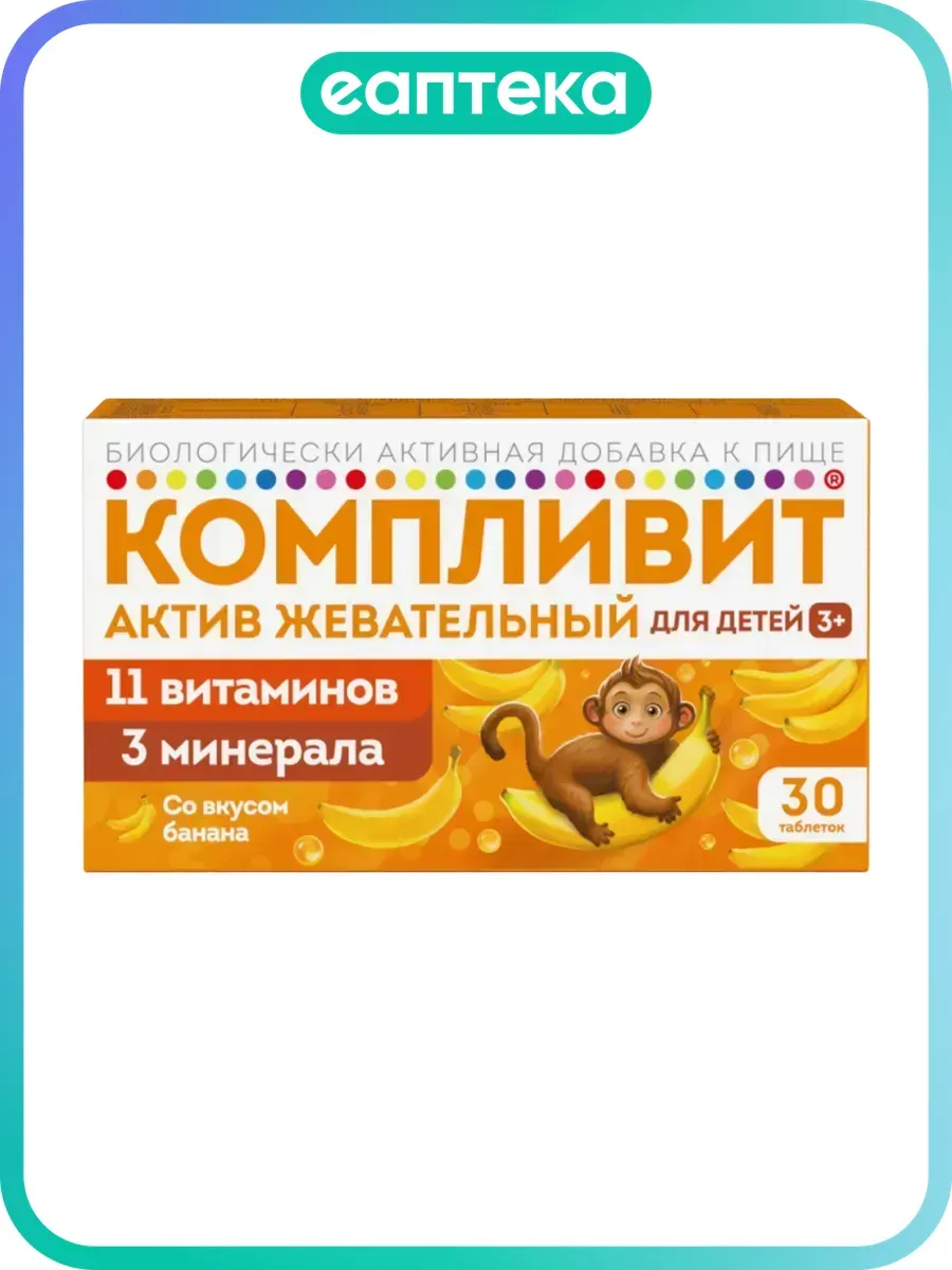 Компливит Актив жевательный таблетки жевательные массой 1300 мг банан 30 шт