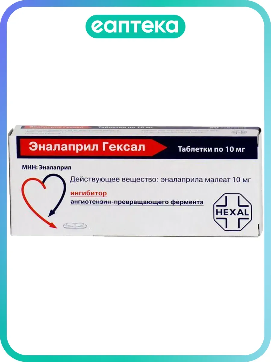 Эналаприл Гексал таблетки 10 мг 50 шт