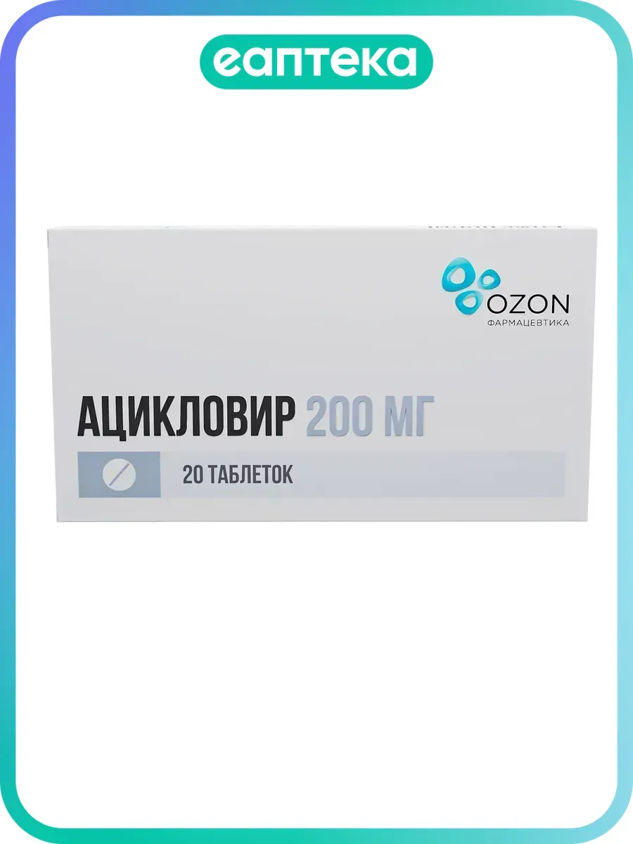 Ацикловир таблетки 200 мг 20 шт