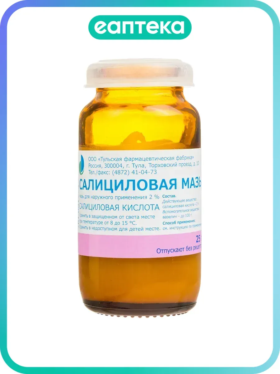 Салициловая мазь для наружного применения 2 % 25 г 1 шт