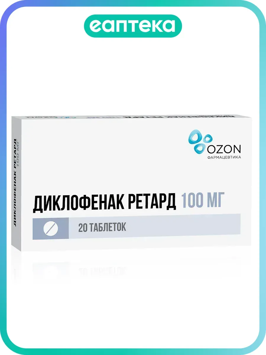 Диклофенак ретард таблетки кишечнорастворимые с пролонг высв…