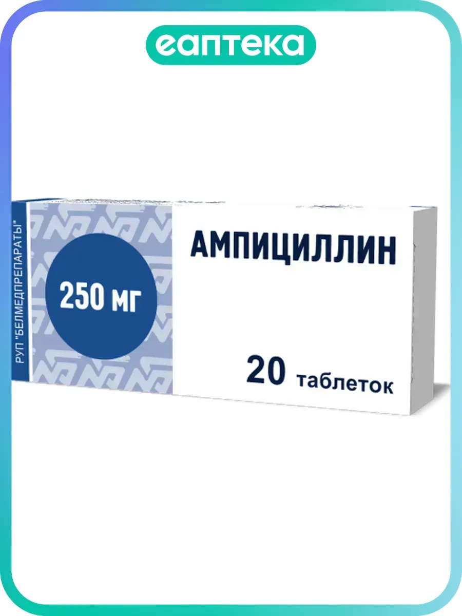 Ампициллин таблетки 250 мг 20 шт
