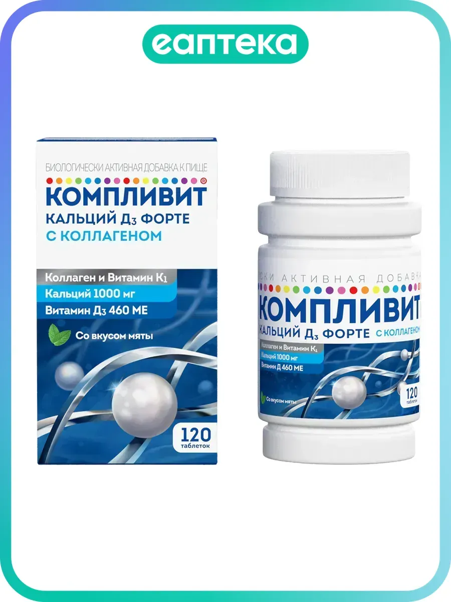 Компливит Кальций Д3 Форте с коллагеном таблетки жевательные…