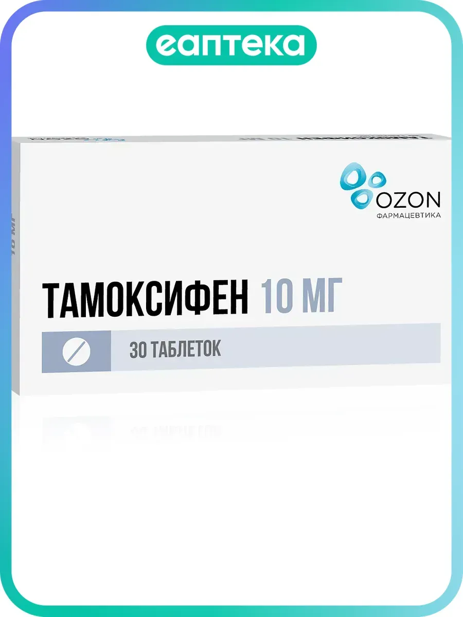 Тамоксифен таблетки 10 мг 30 шт