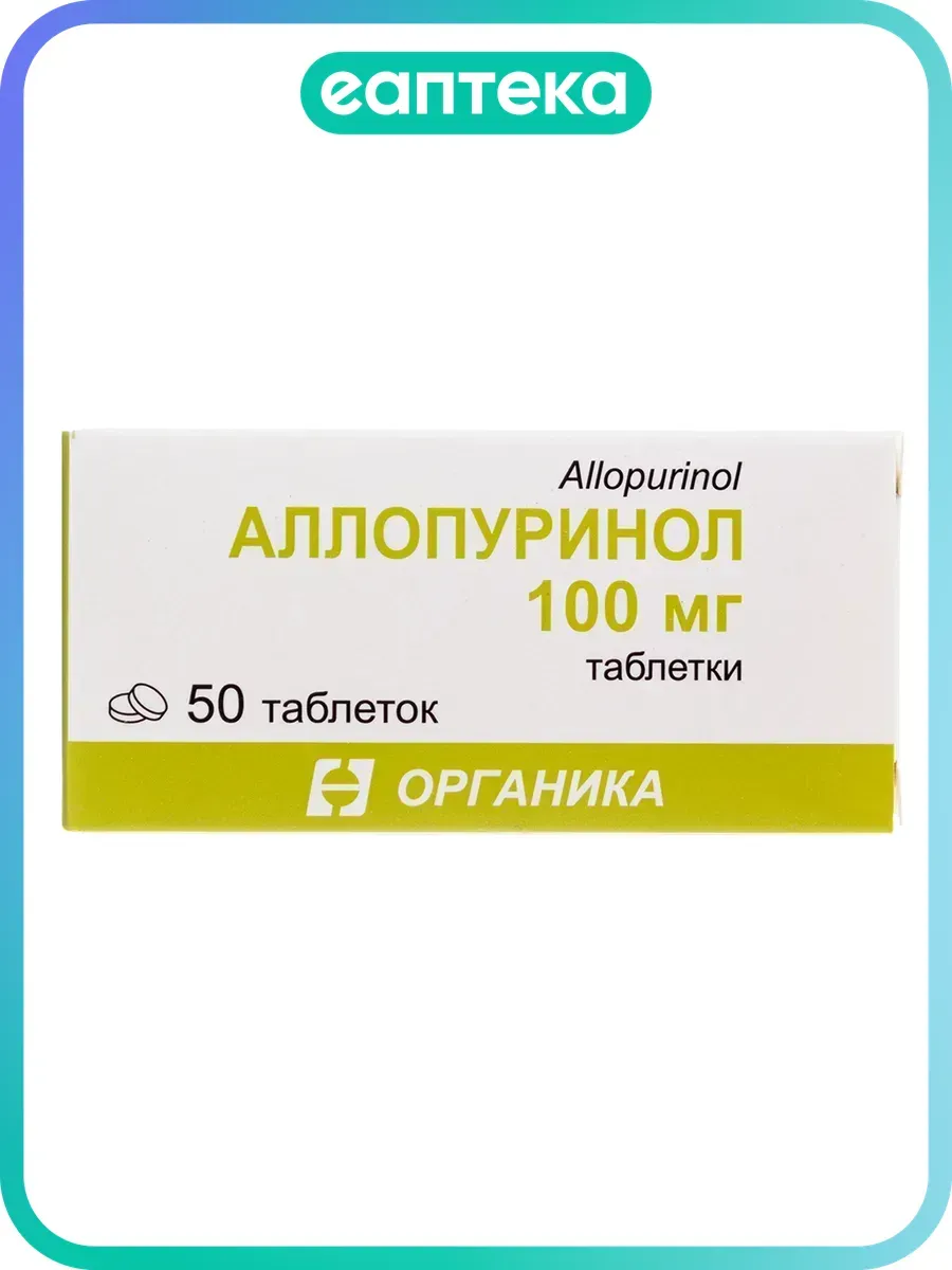 Аллопуринол таблетки 100 мг 50 шт
