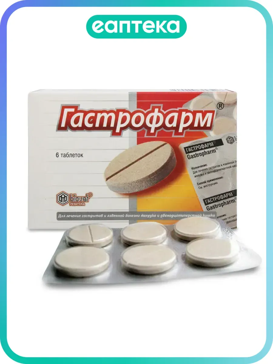 Гастрофарм таблетки 6 шт