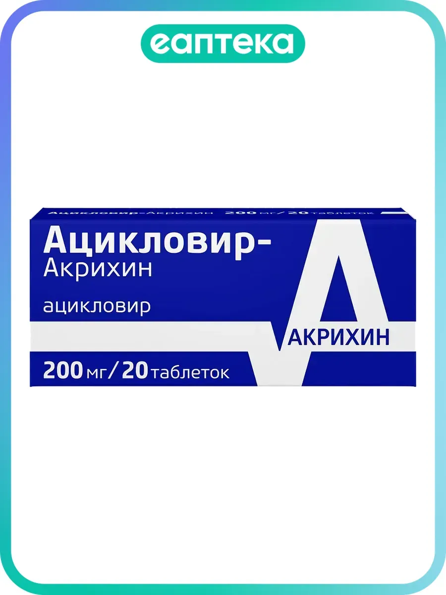 Ацикловир-Акрихин таблетки 200 мг 20 шт
