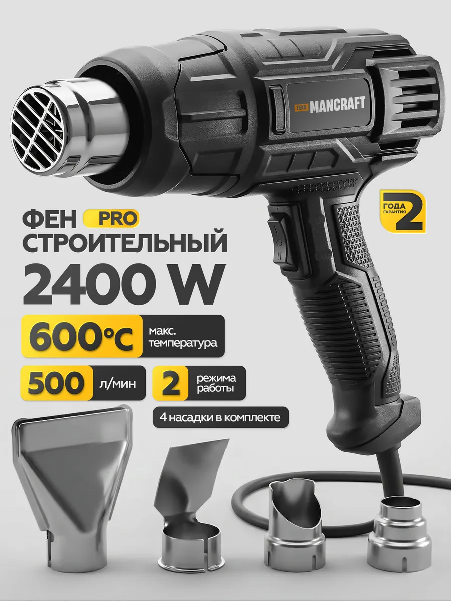 Фен строительный электрический с насадками 2400 Вт