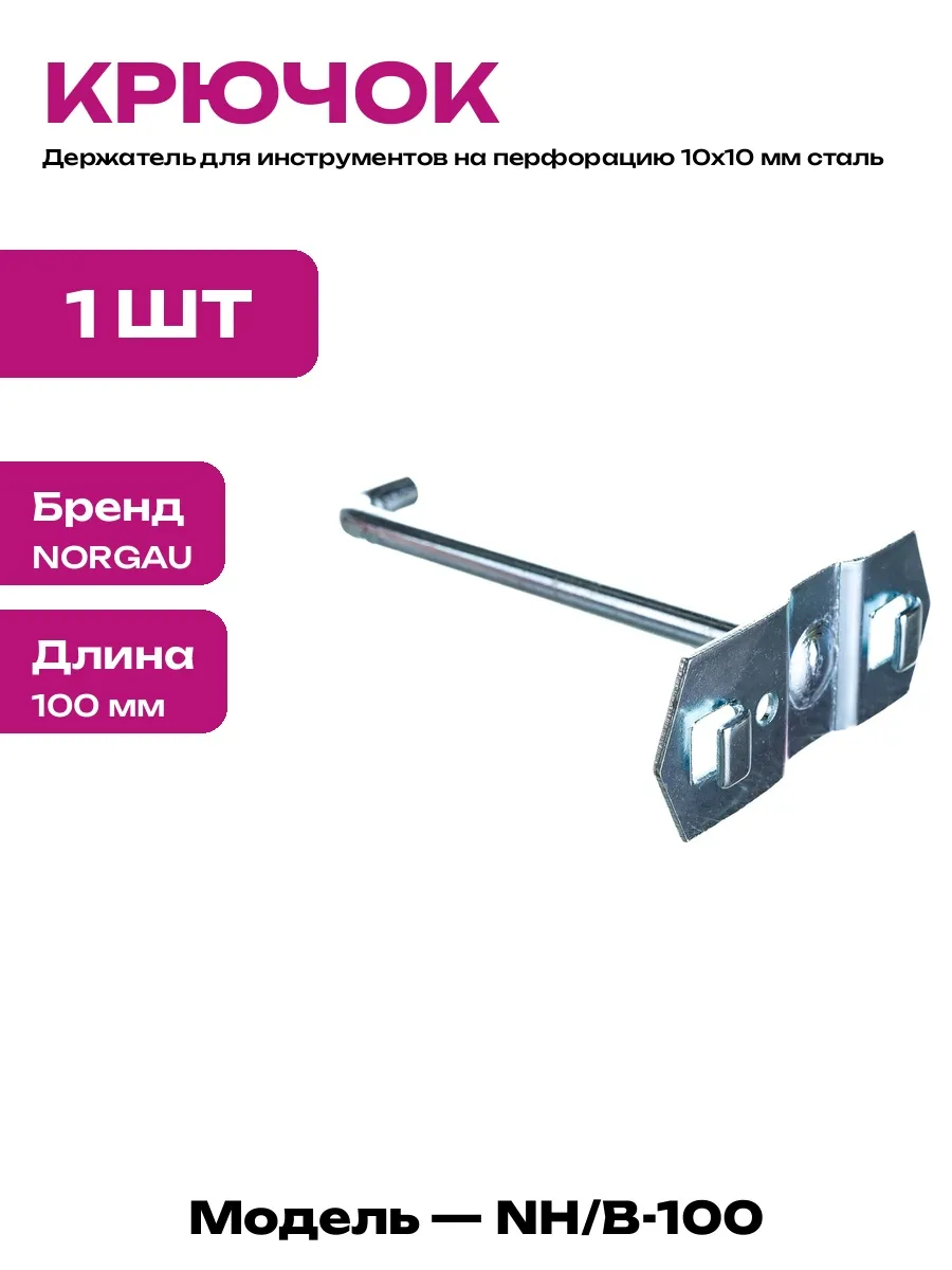 Крючок на перфорацию для мастерской 10 см держатель металла