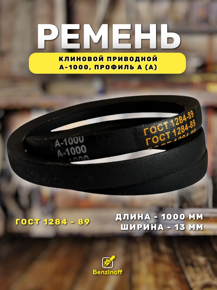 Приводной ремень 1000 Lp Клиновой А 1000