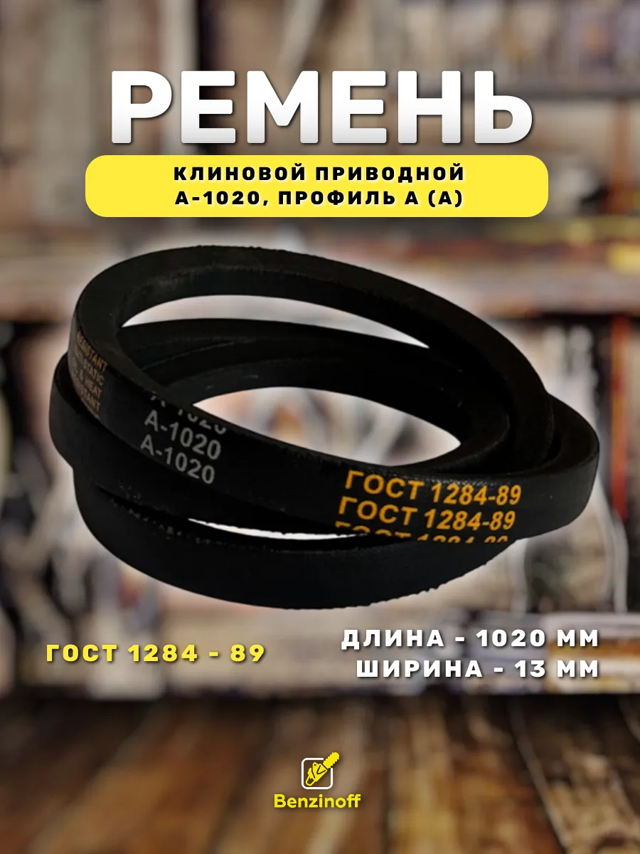 Приводной ремень 1020 Lp Клиновой А 1020
