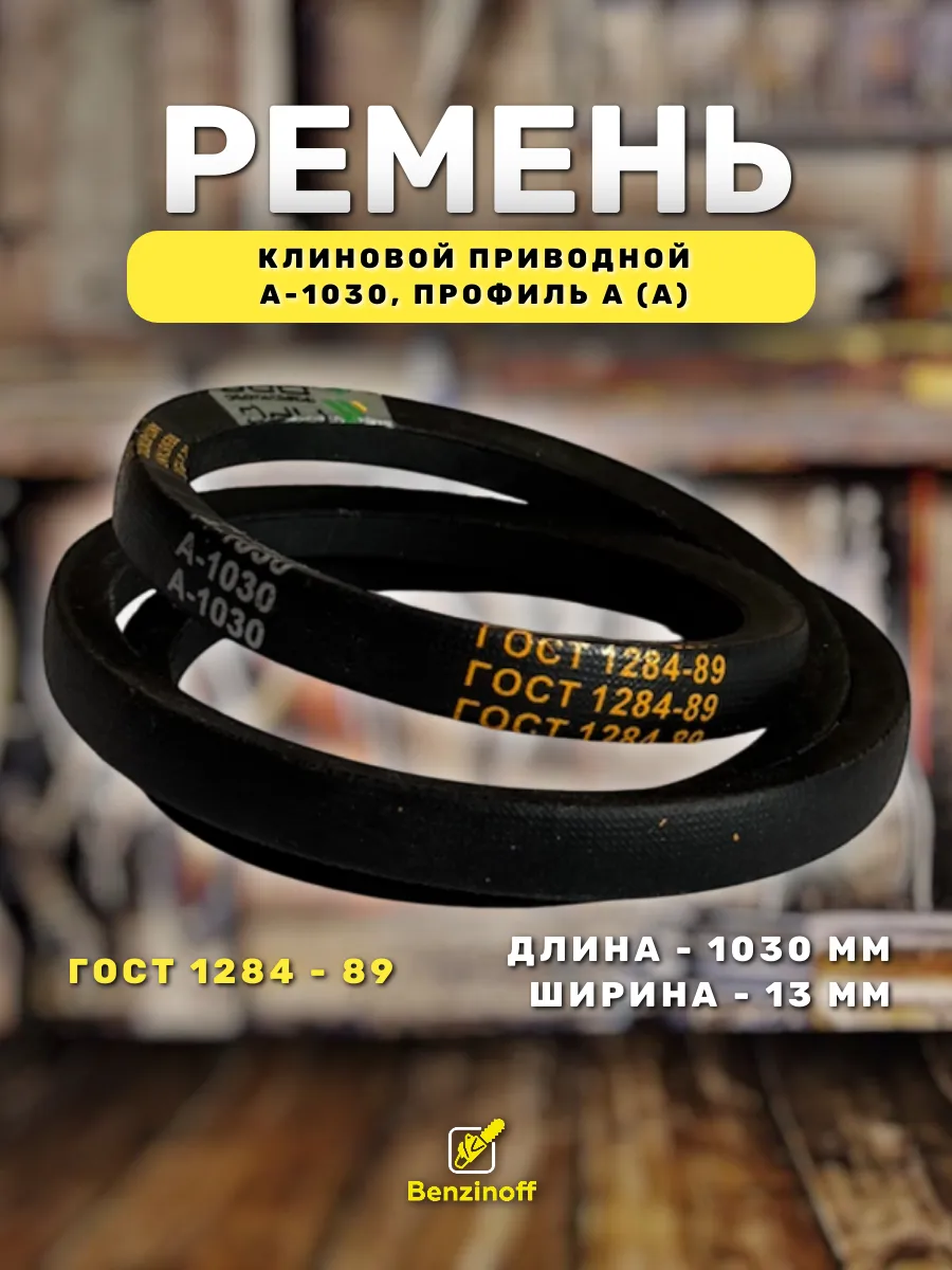 Приводной ремень 1030 Lp Клиновой А 1030