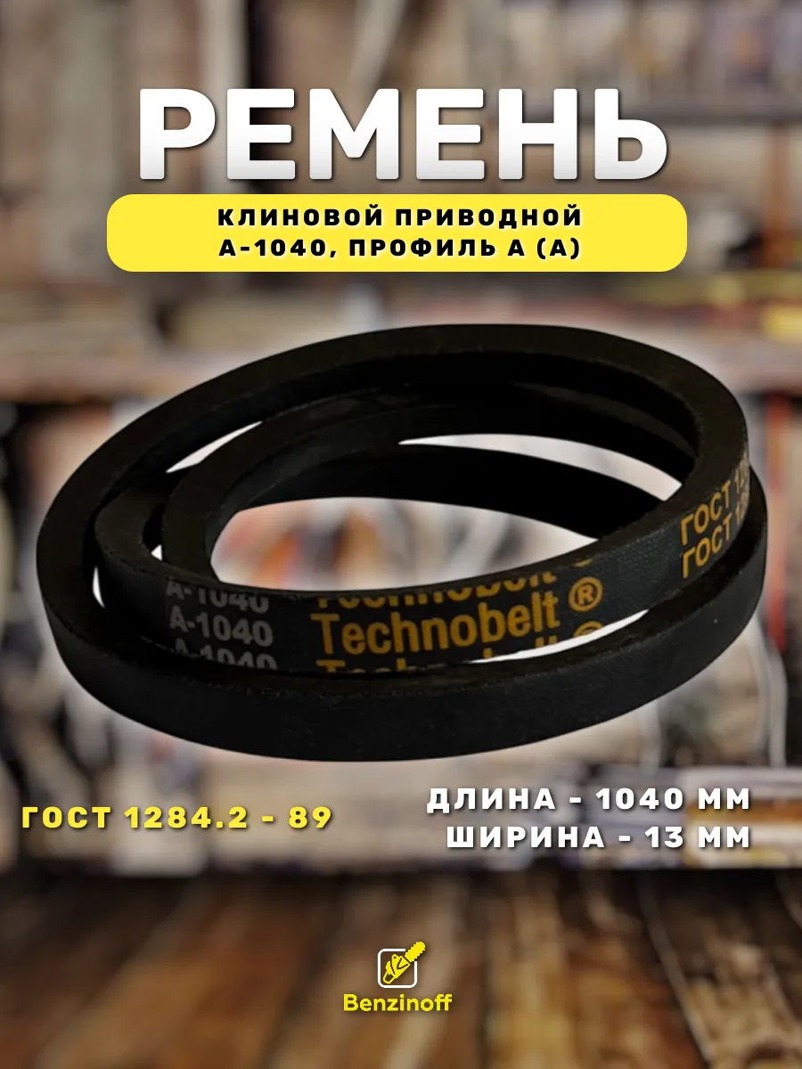 Приводной ремень 1040 Lp Клиновой А 1040