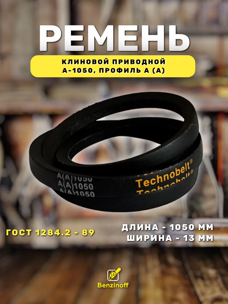 Приводной ремень 1050 Lp Клиновой А 1050
