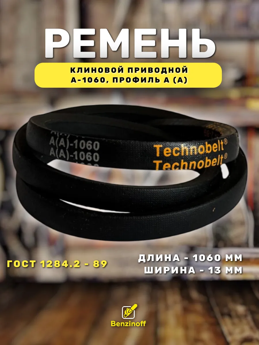 Приводной ремень 1060 Lp Клиновой А 1060