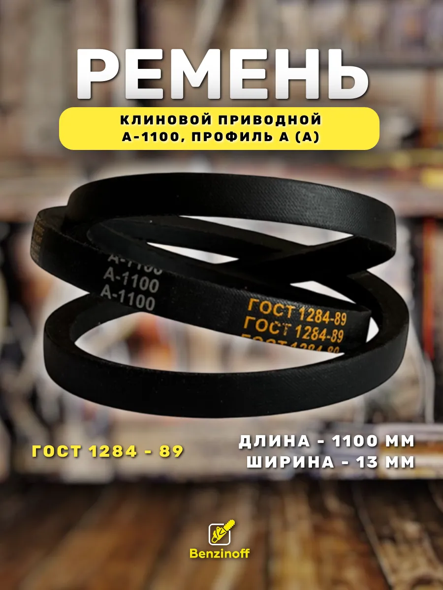 Приводной ремень 1100 Lp Клиновой А 1100