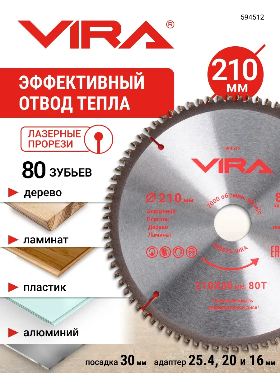 Диск пильный универсальный 210 х 30/25.4/20/16 х 80T