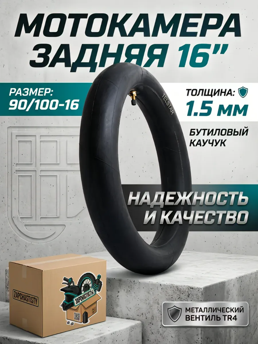 Камера 90/100-16, 110/90-16