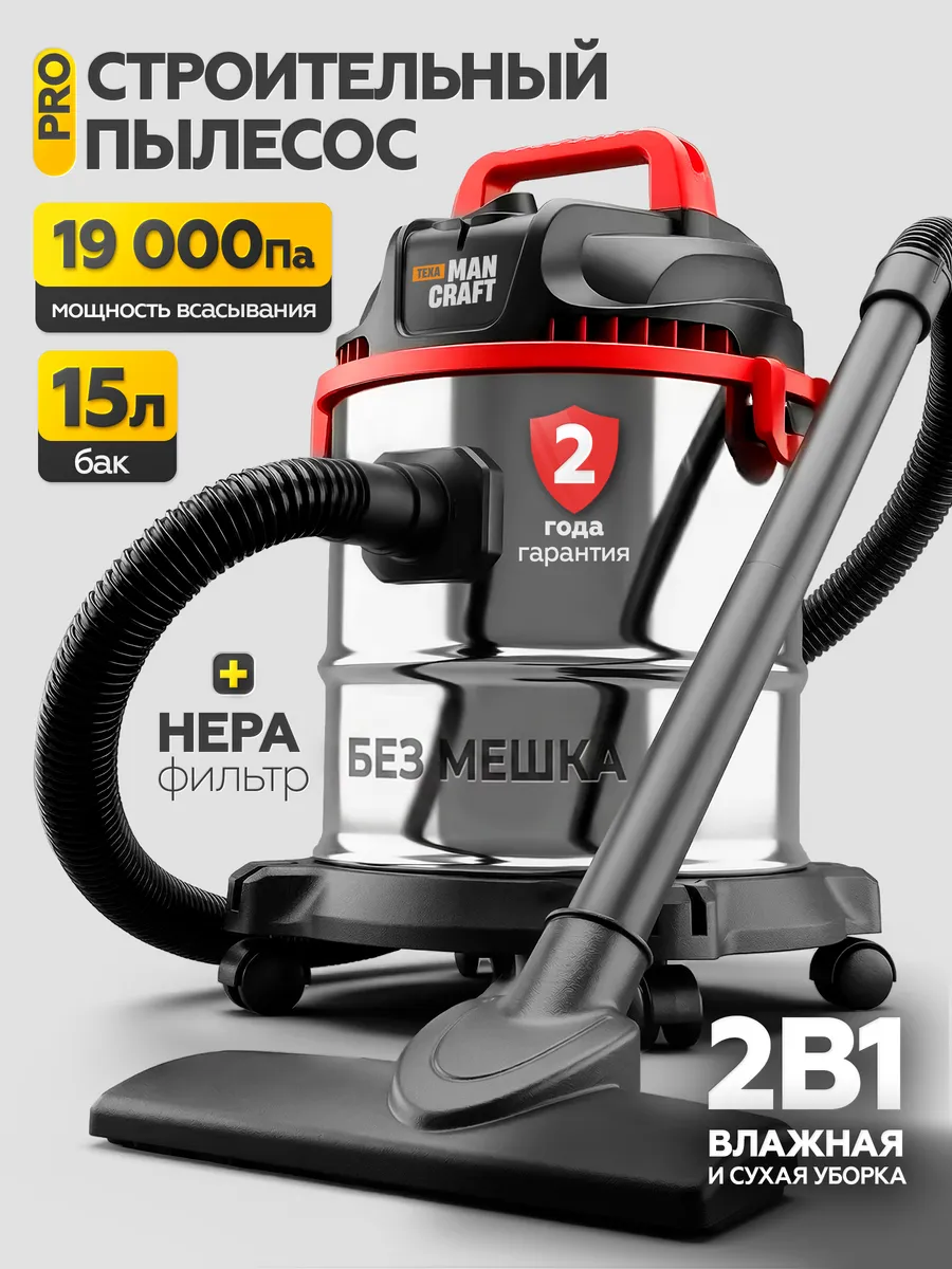 Пылесос строительный 1200Вт, 15л