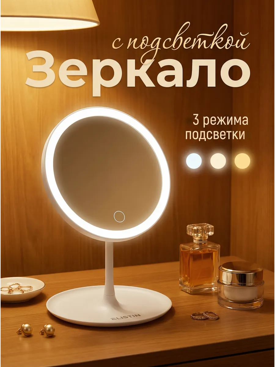Зеркало с подсветкой настольное
