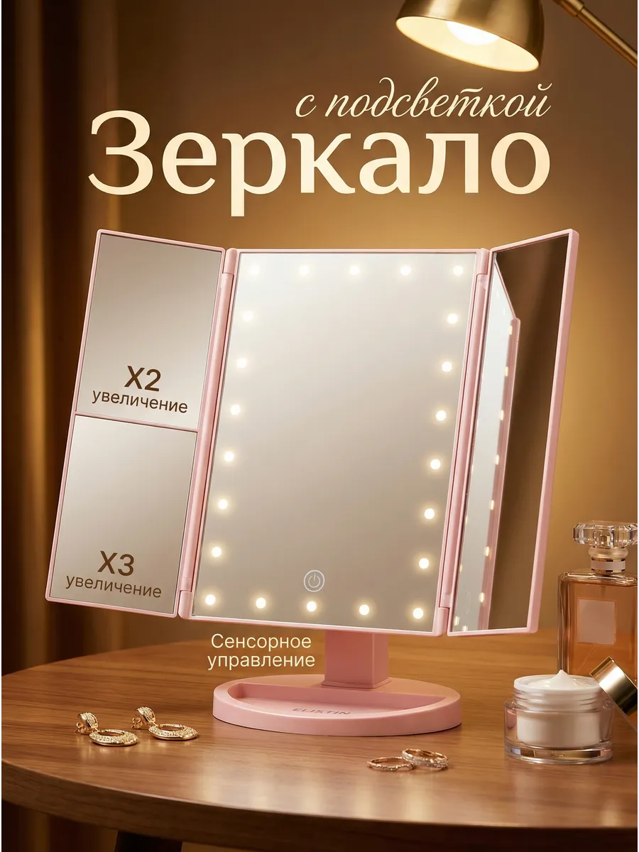Зеркало с подсветкой настольное