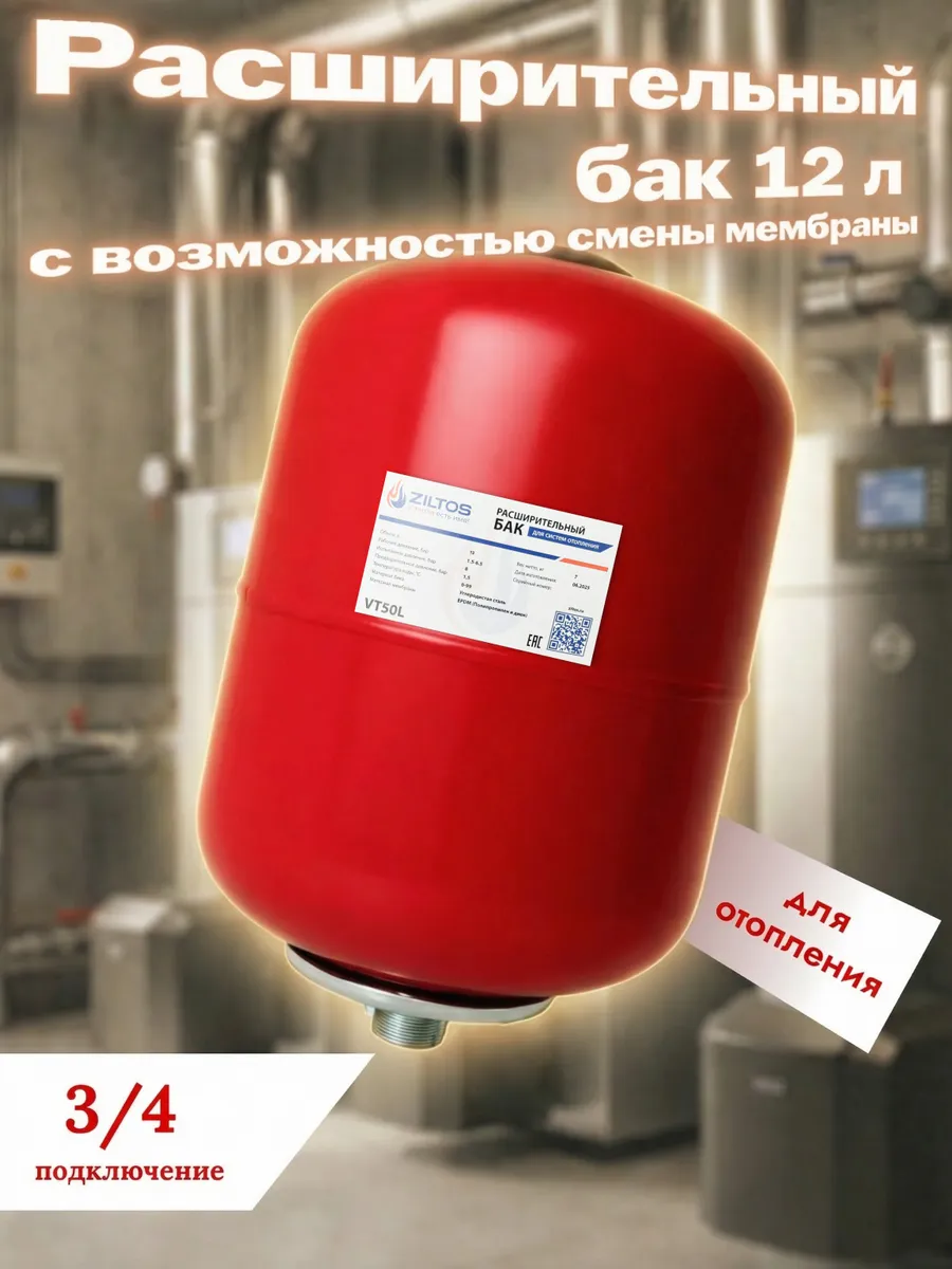 Расширительный бак для отопления 12 л