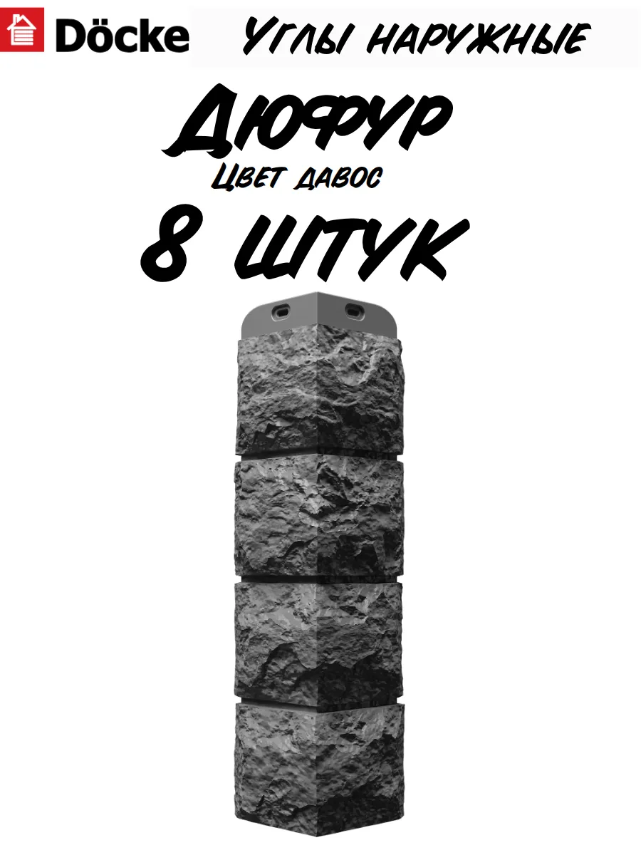 Угол Dufour Давос для фасадных панелей, 8 шт