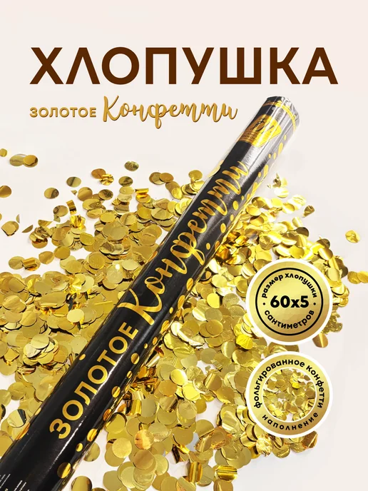 Joker Fireworks Хлопушка с золотым фольгированным конфетти 60 см, золотой, фото 2