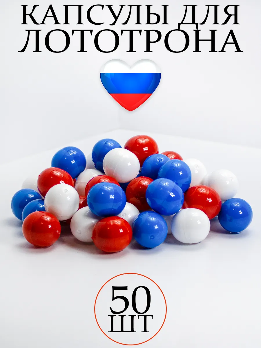 Шары для лототрона Капсулы