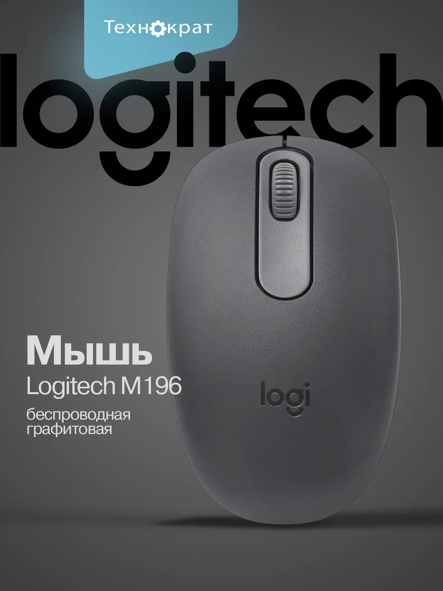 LOGITECH Мышь беспроводная M196 графитовый 910-007315
