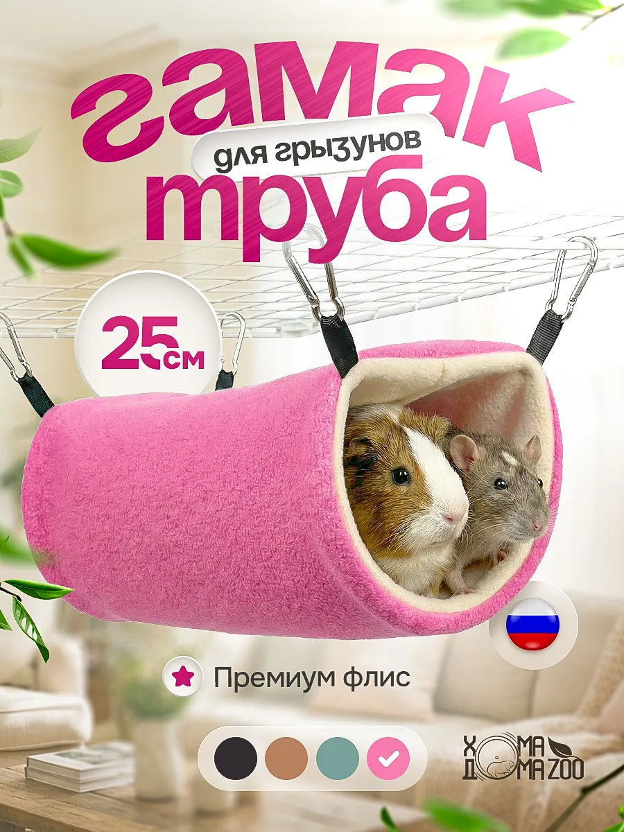 Гамак труба для крыс и морской свинки тоннель